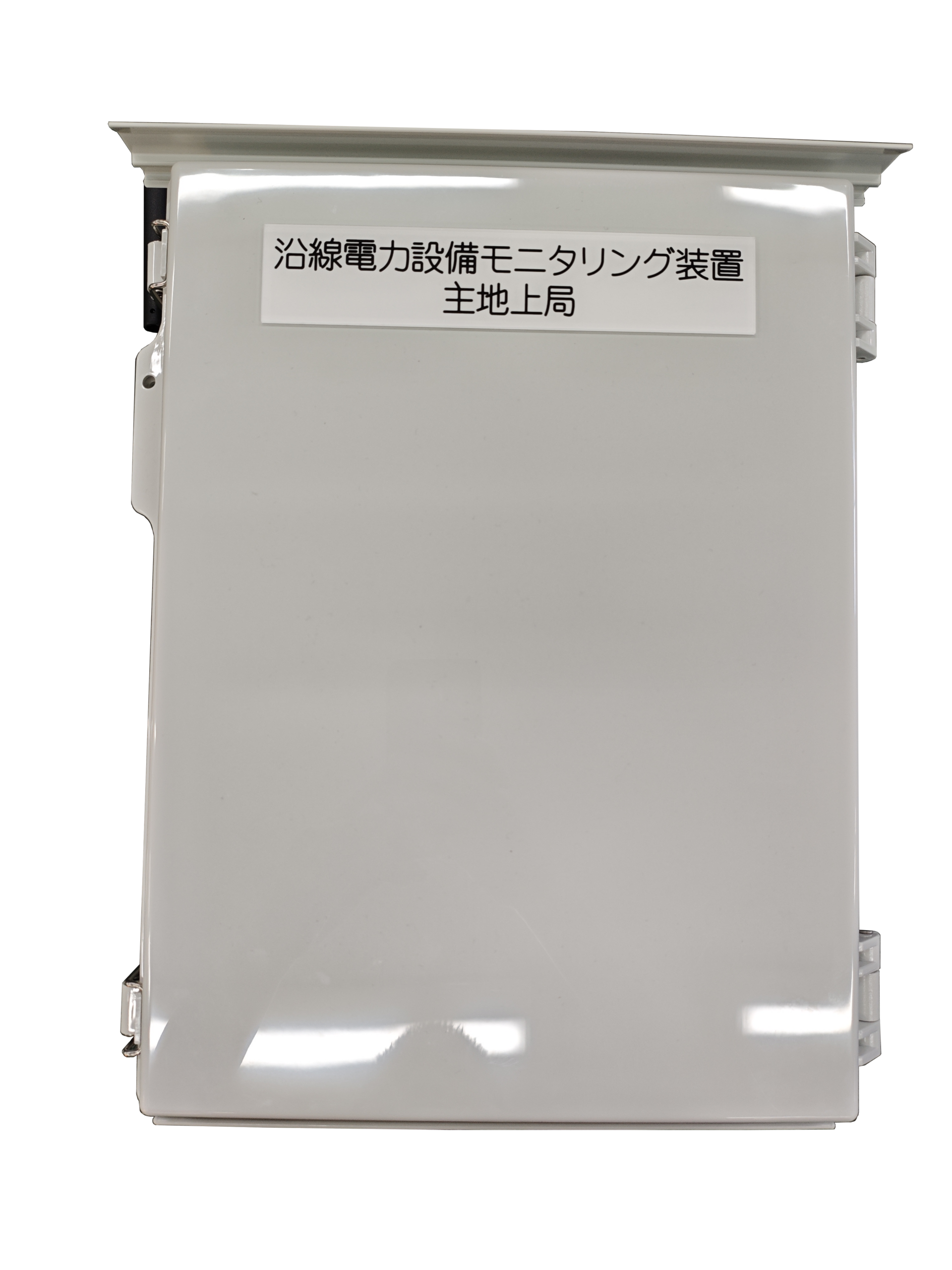 沿線電力設備モニタリング装置