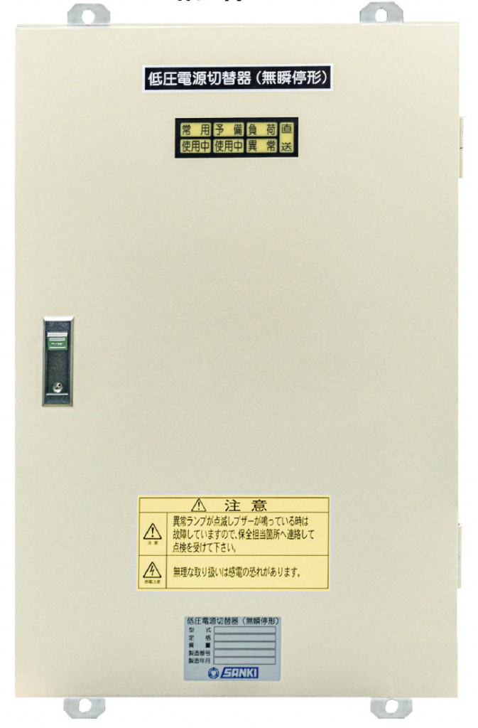低圧電源切替器