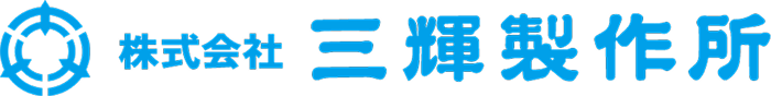 株式会社三輝製作所
